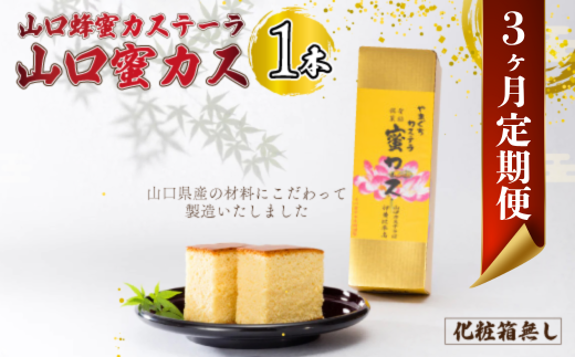 【毎月定期便】山口蜂蜜カステーラ『山口蜜カス』×1本 (化粧箱なし)全3回【山口 蜂蜜カステーラ 山口蜜カス 老舗和洋菓子店 創業100年 厳選食材 職人技 伝統の味 濃厚しっとり 卵黄高配
