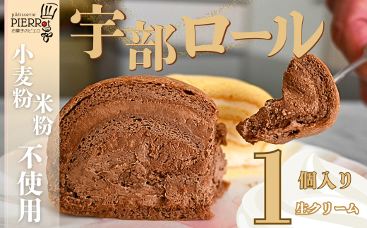 【小麦粉・米粉不使用】宇部ロール お試し 生クリーム 1個入り【山口県 宇部市 ロールケーキ ケーキ 米 米粉 小麦粉不使用 生クリーム クリーム チョコ チョコクリーム 菓子 お菓子 おやつ