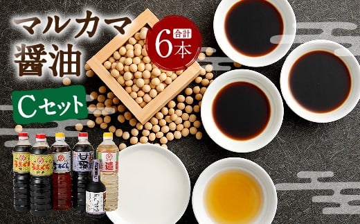 マルカマ醤油 Cセット 合計6本熊本県相良村18000調味料・油醤油