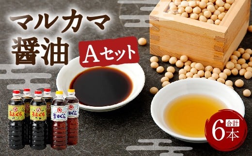 マルカマ醤油 Aセット 合計6本熊本県相良村18000調味料・油醤油