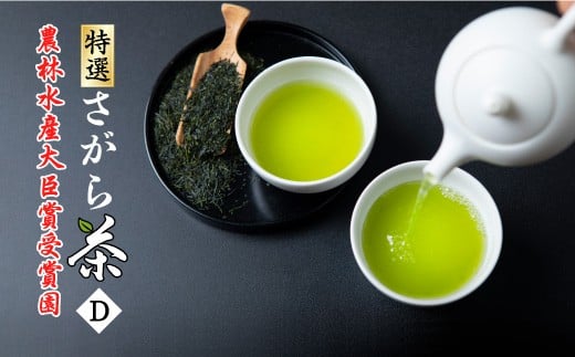 【6月〜8月発送・新茶】熊本県品評会受賞園 「さがら茶」 ギフト(D) 100g×2セット  お茶 茶 緑茶熊本県相良村17000お茶・飲料お茶