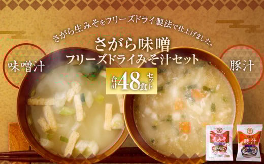 さがら味噌 フリーズドライ みそ汁 Cセット  味噌汁 豚汁 味噌 生みそ みそ汁 即席 インスタント熊本県相良村36000調味料・油味噌