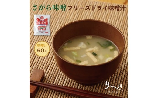 さがら味噌 フリーズドライ みそ汁 60食セット  味噌汁 味噌 生みそ 即席 インスタント熊本県相良村38000調味料・油味噌