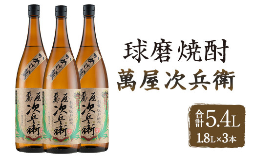 萬屋次兵衛1.8L 3本セット熊本県相良村39000酒・アルコール焼酎