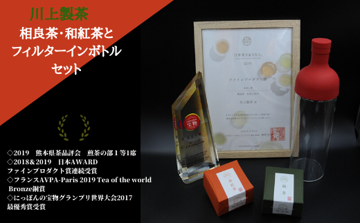川上製茶 相良茶・和紅茶とフィルターインボトルセット熊本県相良村23000お茶・飲料お茶