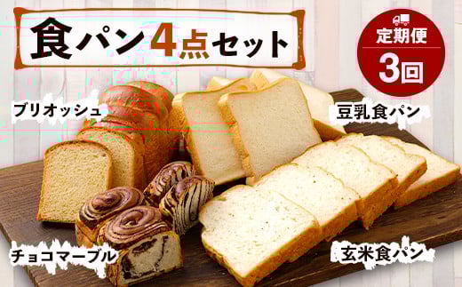 【定期便年3回】豆乳・玄米食パン ブリオッシュ チョコマーブル 4点セット パン 食パン 朝食 朝ご飯 おやつ チョコ 手作り熊本県相良村30000米・パンパン