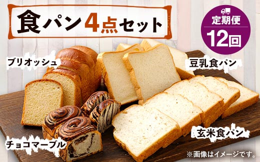 【定期便年12回】豆乳・玄米食パン ブリオッシュ チョコマーブル 4点セット パン 食パン 朝食 朝ご飯 おやつ チョコ 手作り熊本県相良村120000米・パンパン