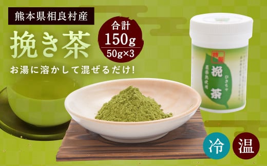茶湯里 挽き茶 50g×3 計150g 緑茶 粉末 セット 相良村産熊本県相良村15000お茶・飲料お茶