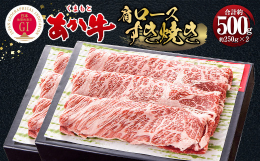 くまもとあか牛 すき焼き 肩ロース使用 約500g 牛肉熊本県相良村35000肉牛肉