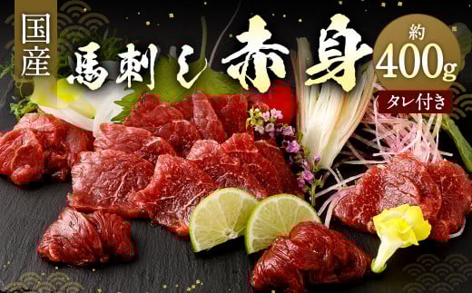 国産馬刺し 赤身 約400g (約80g×4〜6個) タレ付き 馬肉 馬刺 馬刺し 馬 熊本県熊本県相良村23000肉ジビエ