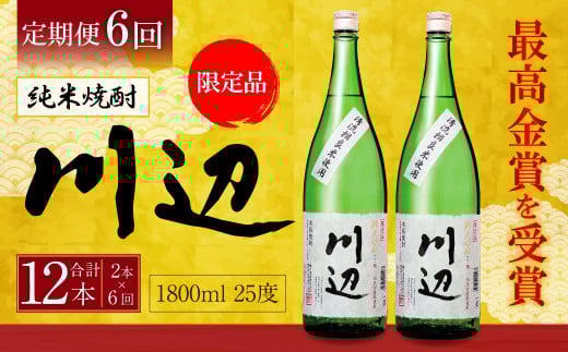 【定期便年6回】限定川辺 1,800ml × 2本セット 25度 お酒 純米焼酎熊本県相良村220000酒・アルコール焼酎