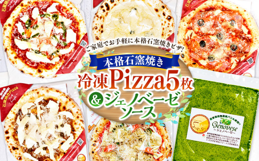 本格 石窯焼き 冷凍 Pizza 5枚&ジェノベーゼソース 約21cm 5種 ピザ熊本県相良村40000鍋セット・総菜・加工食品総菜