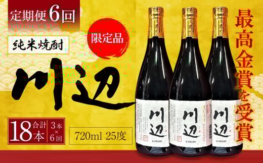 【年6回定期便】 限定川辺 720ml 3本セット 本格 純米 焼酎 25度 お酒熊本県相良村177000酒・アルコール焼酎
