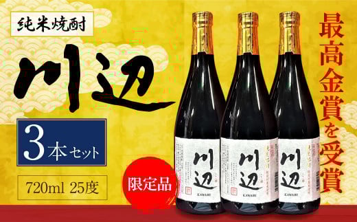 限定川辺 720ml 3本セット 本格 純米 焼酎 25度 お酒熊本県相良村30000酒・アルコール焼酎