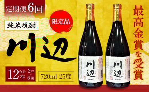 【年6回定期便】 限定川辺 720ml 2本セット 本格 純米 焼酎 25度 お酒熊本県相良村120000酒・アルコール焼酎