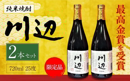 限定川辺 720ml 2本セット 本格 純米 焼酎 25度 お酒熊本県相良村20000酒・アルコール焼酎