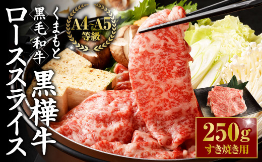 くまもと黒毛和牛 黒樺牛 A4~A5等級 ローススライス すき焼き用 250g熊本県相良村19000肉牛肉