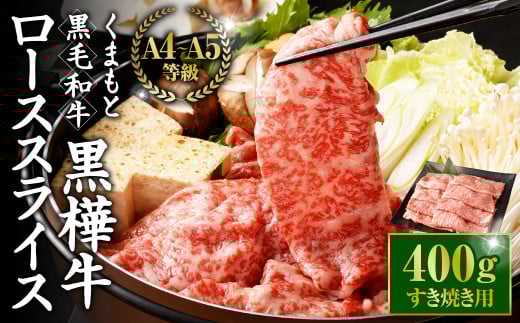 くまもと黒毛和牛 黒樺牛 A4~A5等級 ローススライス すき焼き用 400g熊本県相良村30000肉牛肉