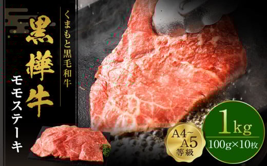 くまもと黒毛和牛  杉本本店 黒樺牛 A4~A5等級 モモステーキ 100g×10 計1kg熊本県相良村38000肉牛肉