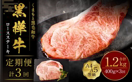 【3回定期便】くまもと黒毛和牛 杉本本店 黒樺牛 A4~A5等級  ロースステーキ定期便 400g×3回熊本県相良村90000肉牛肉