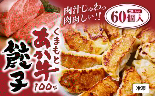 くまもと あか牛 100% 餃子 60個 20個入り×3袋 冷凍熊本県相良村14000鍋セット・総菜・加工食品総菜