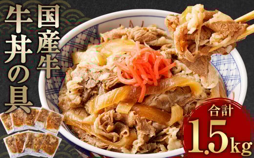牛丼の具 150g×10パック 1.5kg 国産 牛バラ肉 牛丼 レトルト パック 小分け ごはん おかず 湯煎 レンジ 電子レンジ 簡単調理 時短熊本県相良村15000肉牛肉