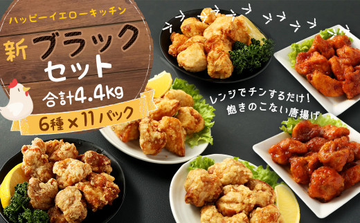 唐揚げ 新ブラックセット 4.4kg 調理済 塩 にんにく醤油味 ヤンニョム 国産熊本県相良村45000肉鶏肉