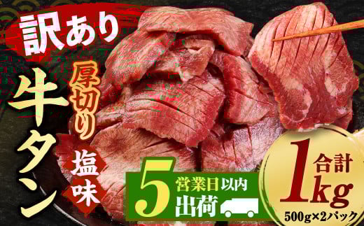 【5営業日以内発送】【訳あり】塩味厚切り牛タン(軟化加工) 1kg (500×2パック) 牛たん タン 焼肉 牛肉 お肉熊本県相良村22000肉牛肉