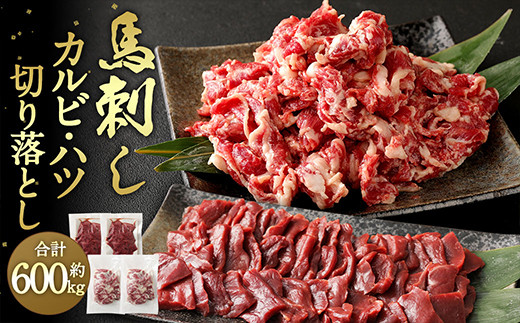 馬刺し カルビ ハツ(馬心臓) 切り落とし 計600g 生食可熊本県相良村23000肉ジビエ