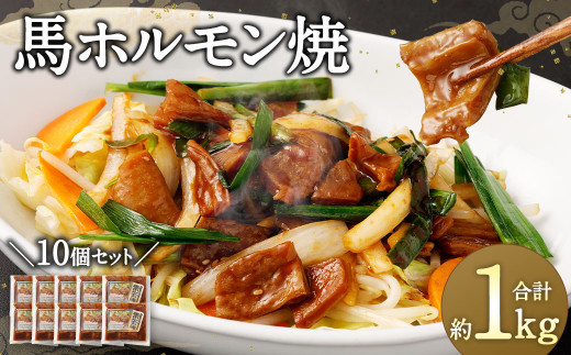 馬かぁ ホルモン焼 10個 セット 約1kg熊本県相良村15000肉ジビエ