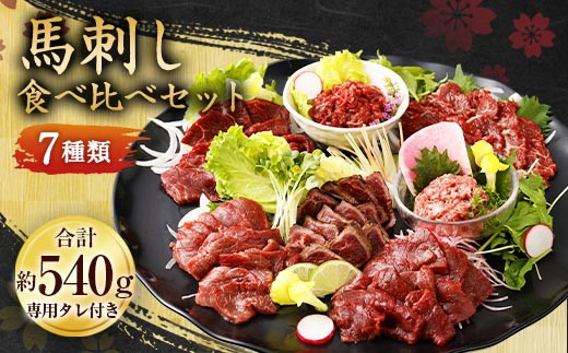 馬刺し 部位堪能 7種 食べ比べ ブロック 約540g熊本県相良村38000肉ジビエ