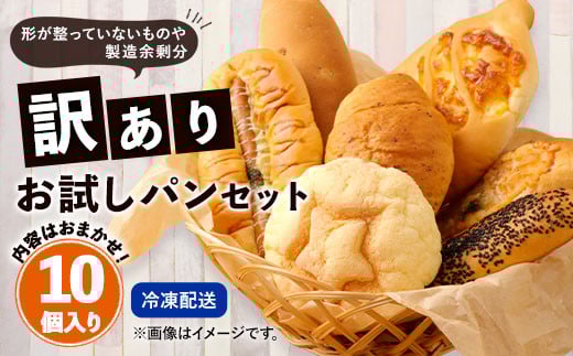 数量限定!訳ありお試しパンセット10個 パン 食パン 惣菜パン 菓子パン 詰め合わせ 朝ごはん おやつ 軽食 手作り てづくり熊本県相良村10000米・パンパン