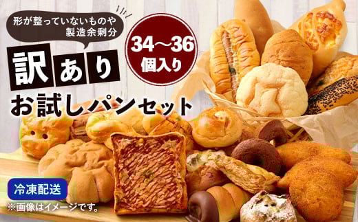数量限定!訳ありお試しパンセット(34〜36個) パン 食パン 惣菜パン 菓子パン 詰め合わせ 朝ごはん おやつ 軽食 手作り てづくり熊本県相良村30000米・パンパン