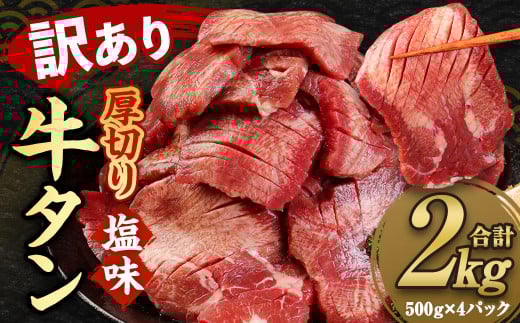 【訳あり】 塩味 厚切り 牛タン (軟化加工) 合計約2kg(500g×4パック) 牛たん 焼肉 牛肉 お肉熊本県相良村41000肉牛肉