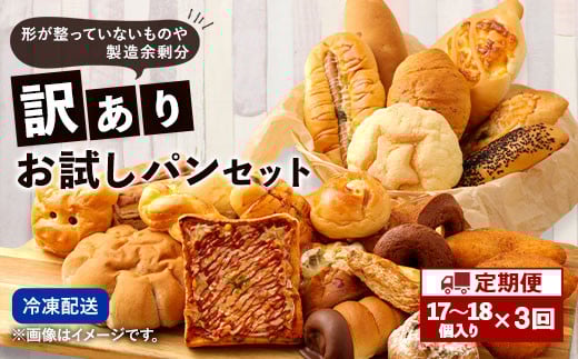 【定期便年3回・訳あり】 お試しパンセット 17〜18個 パン 食パン 惣菜パン 菓子パン 個包装 詰め合わせ 朝ごはん おやつ 軽食 手作り てづくり熊本県相良村45000米・パンパン
