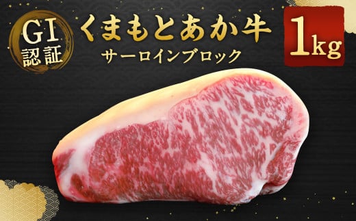 GI認証くまもとあか牛 サーロインブロック 1kg 牛肉 ステーキ熊本県相良村68000肉牛肉