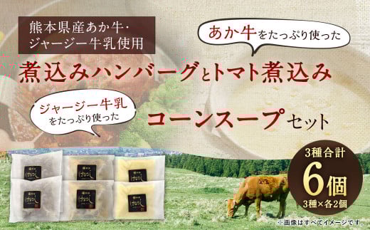 あか牛の煮込みハンバーグとトマト煮込み・ジャージー牛乳を使ったコーンスープのセット |ハンバーグ トマト煮 惣菜 お惣菜 牛肉 おかず スープ コーンスープ コーンポタージュ熊本県相