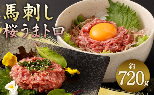 馬刺し 桜うまトロ (ネギトロ)  合計 約720g ソース付き 馬肉 馬 肉 冷凍熊本県相良村12000肉ジビエ