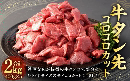 牛タン 先 コロコロカット 400g × 5P 計 2.0kg 牛肉 タン タン先 肉 サイコロ カット 一口 ひとくちサイズ熊本県相良村15000肉牛肉