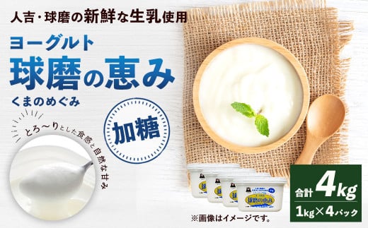 球磨の恵み ヨーグルト 加糖 1kg×4パック 乳製品 生乳 朝食 おやつ 相良村熊本県相良村15000卵・乳製品ヨーグルト
