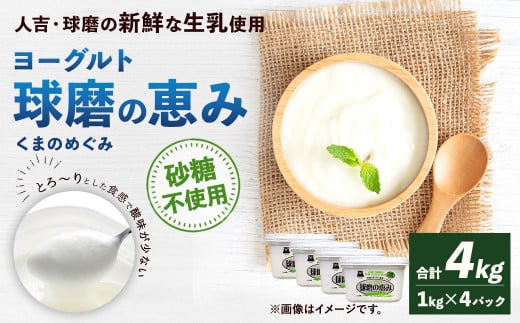 球磨の恵み ヨーグルト 砂糖不使用 1kg×4パック 乳製品 生乳 朝食 おやつ 相良村熊本県相良村15000卵・乳製品ヨーグルト