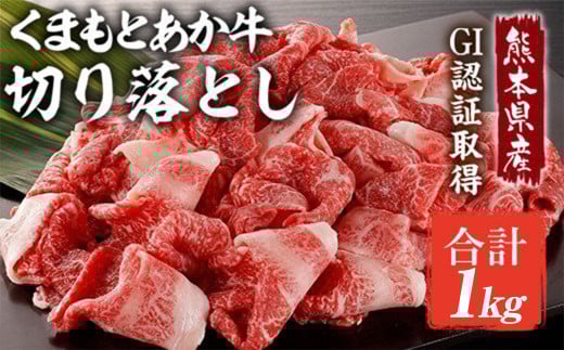 熊本県産 くまもと あか牛 切り落とし 1kg (500g×2パック) 牛肉 和牛 赤牛 肉熊本県相良村23000肉牛肉