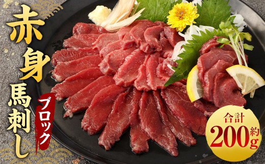赤身 馬刺し ブロック 約200g (約100g×2パック) 馬刺 馬肉熊本県相良村15000肉ジビエ