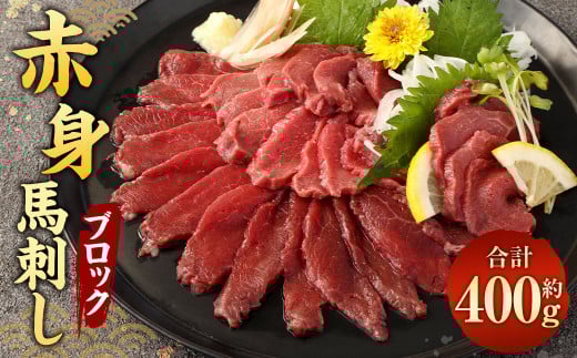 赤身 馬刺し ブロック 約400g (約100g×4パック) 馬刺 馬肉熊本県相良村30000肉ジビエ