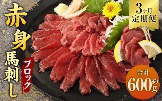 【3ヶ月定期便】 赤身 馬刺し ブロック 約200g(約100g×2パック)×3回 合計約600g 馬刺 馬肉熊本県相良村45000肉ジビエ