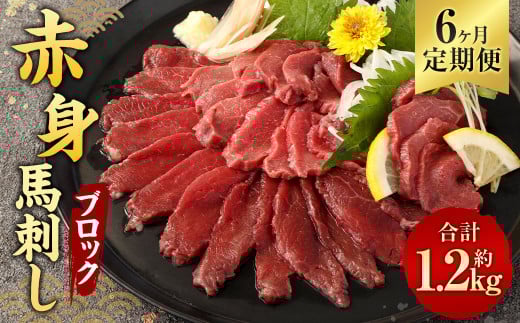 【6ヶ月定期便】 赤身 馬刺し ブロック 約200g(約100g×2パック)×6回 合計約1.2kg 馬刺 馬肉熊本県相良村90000肉ジビエ