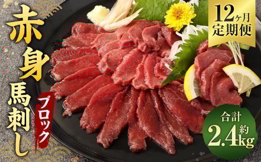 【12ヶ月定期便】 赤身 馬刺し ブロック 約200g(約100g×2パック)×12回 合計約2.4kg 馬刺 馬肉熊本県相良村180000肉ジビエ