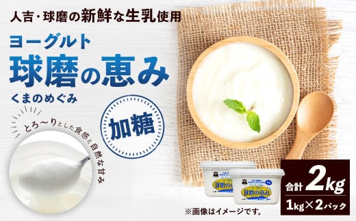球磨の恵み ヨーグルト (加糖) 合計 2kg (1kg×2パック) 乳製品 生乳 朝食 おやつ 相良村熊本県相良村8000卵・乳製品ヨーグルト