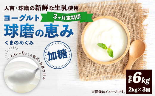 【3ヶ月定期便】 球磨の恵み ヨーグルト (加糖) 合計 6kg (1kg×2パック)×3回 乳製品 生乳 朝食 おやつ 相良村熊本県相良村22000卵・乳製品ヨーグルト