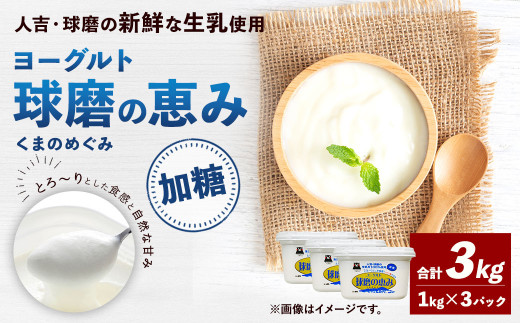 球磨の恵み ヨーグルト (加糖) 合計 3kg (1kg×3パック) 乳製品 生乳 朝食 おやつ 相良村熊本県相良村11000卵・乳製品ヨーグルト